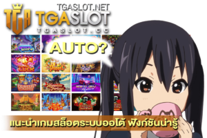 แนะนำเกมสล็อตระบบออโต้