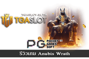 รีวิวเกม Anubis Wrath
