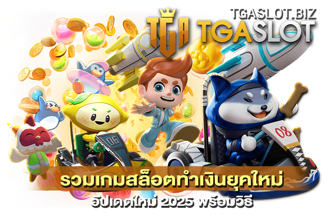 รวมเกมสล็อตทำเงินยุคใหม่
