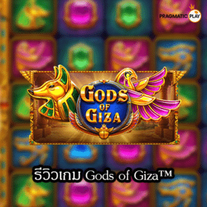 รีวิวเกม Gods of Giza