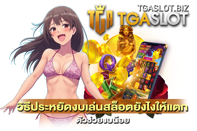 วิธีประหยัดงบเล่นสล็อตยังไงให้แตก