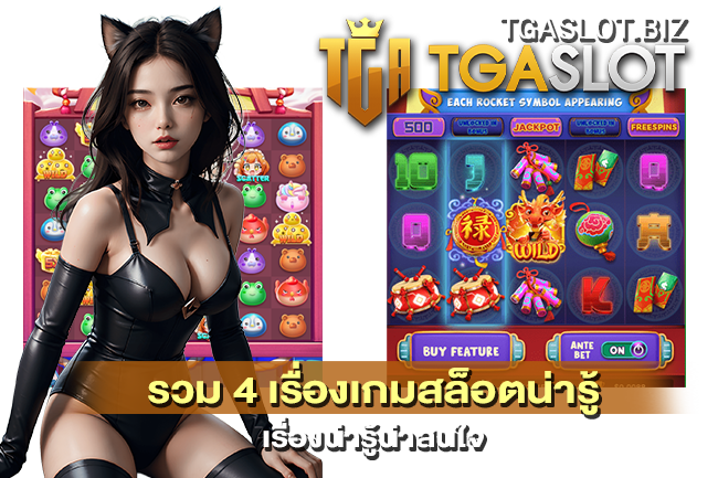 4 เรื่องเกมสล็อตน่ารู้