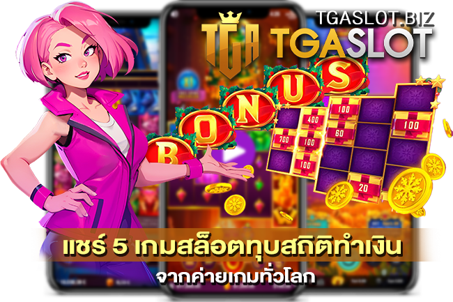5 เกมสล็อตทุบสถิติทำเงิน