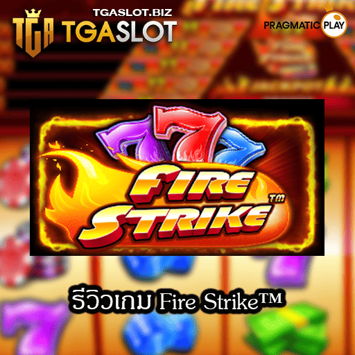 รีวิวเกม Fire Strike