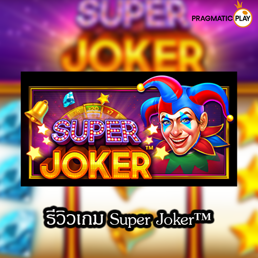 รีวิวเกม Super Joker