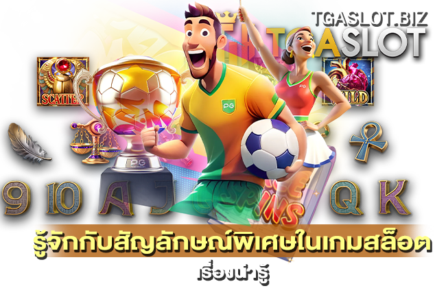 รู้จักกับสัญลักษณ์พิเศษในเกมสล็อต