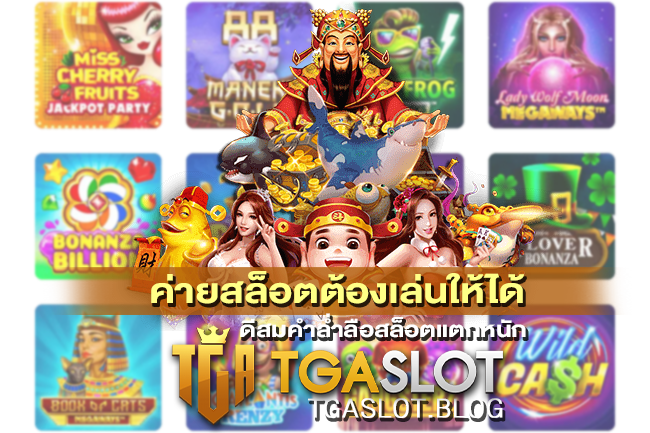 ค่ายสล็อตต้องเล่นให้ได้