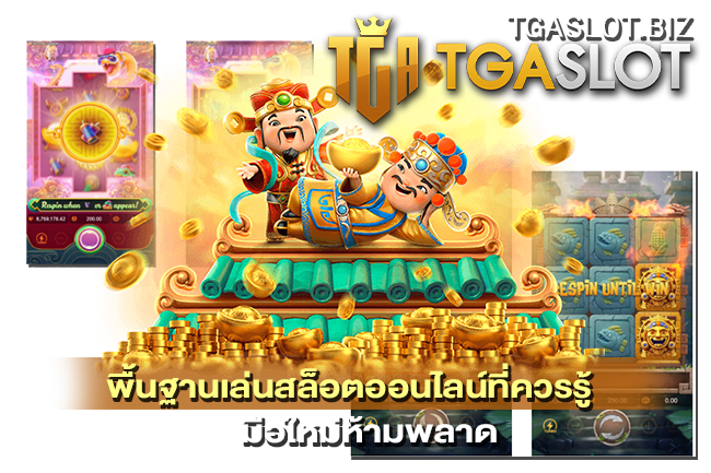 พื้นฐานเล่นสล็อตออนไลน์