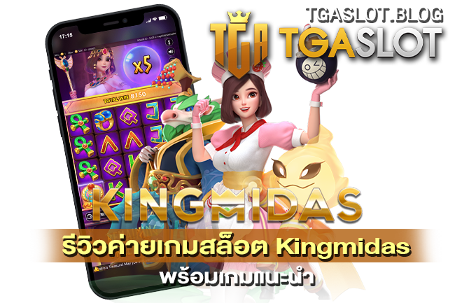 รีวิวค่ายเกมสล็อต Kingmidas