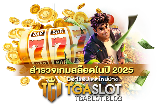สำรวจเกมสล็อตในปี 2025