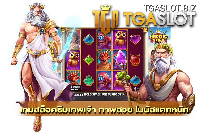 เกมสล็อตธีมเทพเจ้า