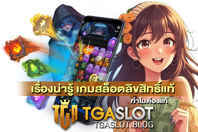เกมสล็อตลิขสิทธิ์แท้