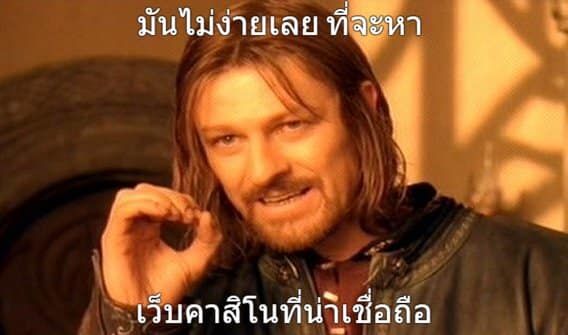 เว็บเกมคาสิโนน่าเชื่อถือ