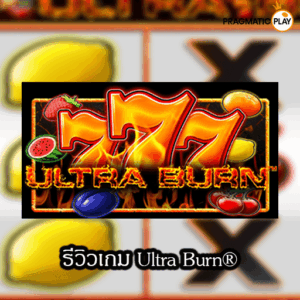 รีวิวเกม Ultra Burn