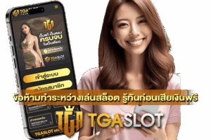 ข้อห้ามทำระหว่างเล่นสล็อต