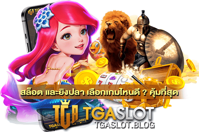สล็อต และยิงปลา เลือกเกมไหนดี